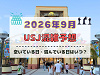 ユニバ2026年9月混雑予想！空いている日・混んでいる日はいつ？シルバーウィークの混雑は？