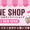 キャステル 【サンリオ】ハーモニーランド公式オンラインショップがオープン！どんなものが買える？利用時の注意点も！