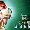キャステル 映画『リトル・マーメイド3』のあらすじをネタバレありで解説!ヴィランのマリーナは一体どうなる?