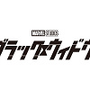 キャステル 【2021年7月公開】映画『ブラック・ウィドウ』最新情報！公開日、キャスト、ストーリー、見どころまとめ