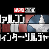 キャステル 【ファルコン＆ウィンター・ソルジャー】ディズニープラスで3月19日配信！あらすじやキャストは？