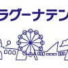 キャステル 【2021】ラグーナテンボスを解説！遊園地ラグナシア、おすすめレストラン、ホテル、アクセス情報まとめ