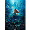 キャステル 【6/9公開】実写版『リトル・マーメイド』のキャスト、予告編映像、ストーリー予想まとめ