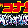 キャステル 【2023年4月公開】劇場版名探偵コナン『黒鉄の魚影』最新情報!公開日、予告編、登場人物は?