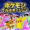 キャステル 【2020-2021】相模湖イルミネーション!ポケモンコラボあり!料金&割引、みどころ、アクセスまとめ!