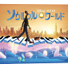 キャステル 【日本語吹き替え版】「ソウルフル・ワールド」声優まとめ！あの人気歌手も出演！