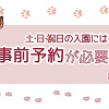 キャステル 【事前予約制終了】よこはま動物園ズーラシアの予約を解説！土日祝の入園予約は終了！過去の手順や注意点まとめ