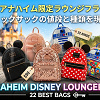 キャステル 【2026】アナハイムディズニー「ラウンジフライ」リュックサック厳選22選！リュックサックの値段と種類！人気のスパンコールやスクエアバッグも！