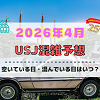 キャステル ユニバ2026年4月混雑予想！空いている日・混んでいる日はいつ？春休み・ゴールデンウィークの混雑は？