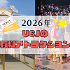 キャステル 【2026】USJ有料アトラクション一覧！ワンピース&東野圭吾&コナンは有料