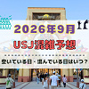 キャステル ユニバ2026年9月混雑予想！空いている日・混んでいる日はいつ？シルバーウィークの混雑は？