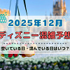 キャステル 【2025年12月】ディズニー混雑予想！空いている日・混んでいる日はいつ？クリスマスや年末・大晦日の混雑は？