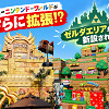 キャステル 【USJの噂】敷地拡張でゼルダの伝説エリアが誕生！？どんな新エリアになる？徹底予想！