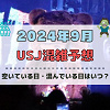 キャステル ユニバ2024年9月混雑予想！空いている日・混んでいる日はいつ？ハロウィンシーズンのUSJの混雑は？