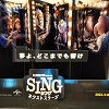 キャステル 映画『SING/シング2』キャラクター＆あらすじネタバレ解説！豪華アーティストが贈るショームービー！