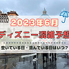 キャステル 【2023年6月】ディズニー混雑予想!空いている日・混んでいる日はいつ?