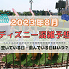 キャステル 【2023年8月】ディズニー混雑予想！空いている日・混んでいる日はいつ？お盆休みや夏休みの混雑は？