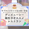 キャステル ディズニーシーのレストランで誕生日をお祝い！サプライズやプレゼントもご紹介