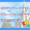 キャステル 【ディズニーイベント割チケット】購入済チケットから変更する方法は？手順を詳しく解説