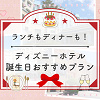 キャステル 【記念日】ディズニーホテルの誕生日におすすめプラン！ランチ・ディナーどちらも可能！