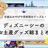 キャステル 【2026春夏】ディズニーシーのお土産グッズ総まとめ一覧!シー25周年グッズ、ファンタジースプリングスグッズも!