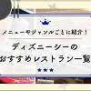 キャステル 【ディズニーシーの全レストラン一覧】メニューやジャンルごとに紹介！