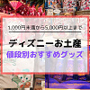 キャステル ディズニーのお土産20選！値段別おすすめグッズをご紹介！彼氏彼女・友達・家族用からばら撒き用まで！