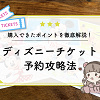 キャステル 【11月最新】ディズニーチケット予約攻略法！購入方法を徹底解説！