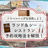 キャステル 【ディズニーランド&シーのレストラン】予約攻略法を解説!裏技「トラベルバッグ」や当日予約のコツも!