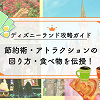 キャステル 【2025年11月】ディズニーランド攻略ガイド！節約術・アトラクションの回り方・食べ物を伝授！