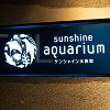 サンシャイン水族館の入場料金はいくら?当日券&割引サービスまとめ!年パスの特典も!
