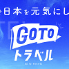 キャステル 【8/26更新】2022年GoToトラベル再開はいつ?新GoToトラベルの最新情報まとめ