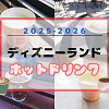 キャステル 【2025最新】ディズニーランドのホットドリンク17選!温まる飲み物・スープ・カクテルまとめ!