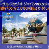 キャステル Klookでユニバーサル・スタジオ・ジャパンのスタジオ・パスを買うと大阪楽遊パスが無料!大阪観光の強い味方を手に入れよう