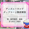キャステル 【2025年10月更新】ディズニーランドポップコーンの味&販売場所地図付き解説!値段やバケット情報も!