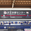 キャステル 【解説】サンリオピューロランドの最寄り駅まとめ！多摩センター駅からのアクセス＆周辺案内