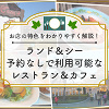 キャステル 【予約なし利用OK】ディズニーレストラン＆カフェ25選！ランド＆シーの軽食や誕生日向きメニュー！
