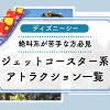 キャステル ディズニーシージェットコースター系アトラクション一覧！絶叫系や怖いのが苦手な方必見！