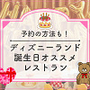 キャステル 【ディズニーランド】誕生日におすすめのレストラン7選！レストランの予約方法＆バースデーシールまとめ！