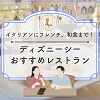 キャステル 【2025最新】元キャストが教えるディズニーシーおすすめレストランTOP20！