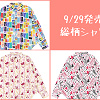 キャステル 【9/29発売】ディズニー総柄シャツ3種まとめ!美女と野獣・モンスターズインク・不思議の国のアリスデザイン