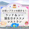 キャステル 【ディズニー】お誕生日におすすめのレストラン8選！バースデーケーキ＆誕生日メニュー！