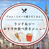 キャステル 【2025年11月】ディズニー人気食べ歩きメニューおすすめ55選！定番グルメの値段や販売場所、おすすめ度も！