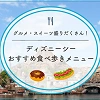 キャステル 【2026】ディズニーシーの人気食べ歩きメニューおすすめ30選!定番メニューからスイーツまで!
