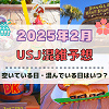 キャステル ユニバ2025年2月混雑予想！空いている日・混んでいる日はいつ？クールジャパン&ユニ春スタート後の混雑状況は？