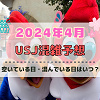 キャステル ユニバ2024年4月混雑予想！空いている日・混んでいる日はいつ？春休み&ゴールデンウィークのUSJの混雑は？