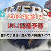 キャステル ユニバ2024年3月混雑予想！空いている日・混んでいる日はいつ？春休みのUSJの混雑は？
