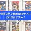 キャステル コナン映画配信のサブスクおすすめ！無料で見られる/最多28作配信/『隻眼の残像』配信のサブスクはどこ？