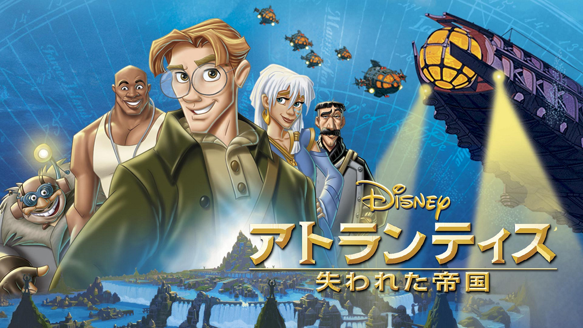 アトランティス 失われた帝国| キャステル | CASTEL ディズニー情報