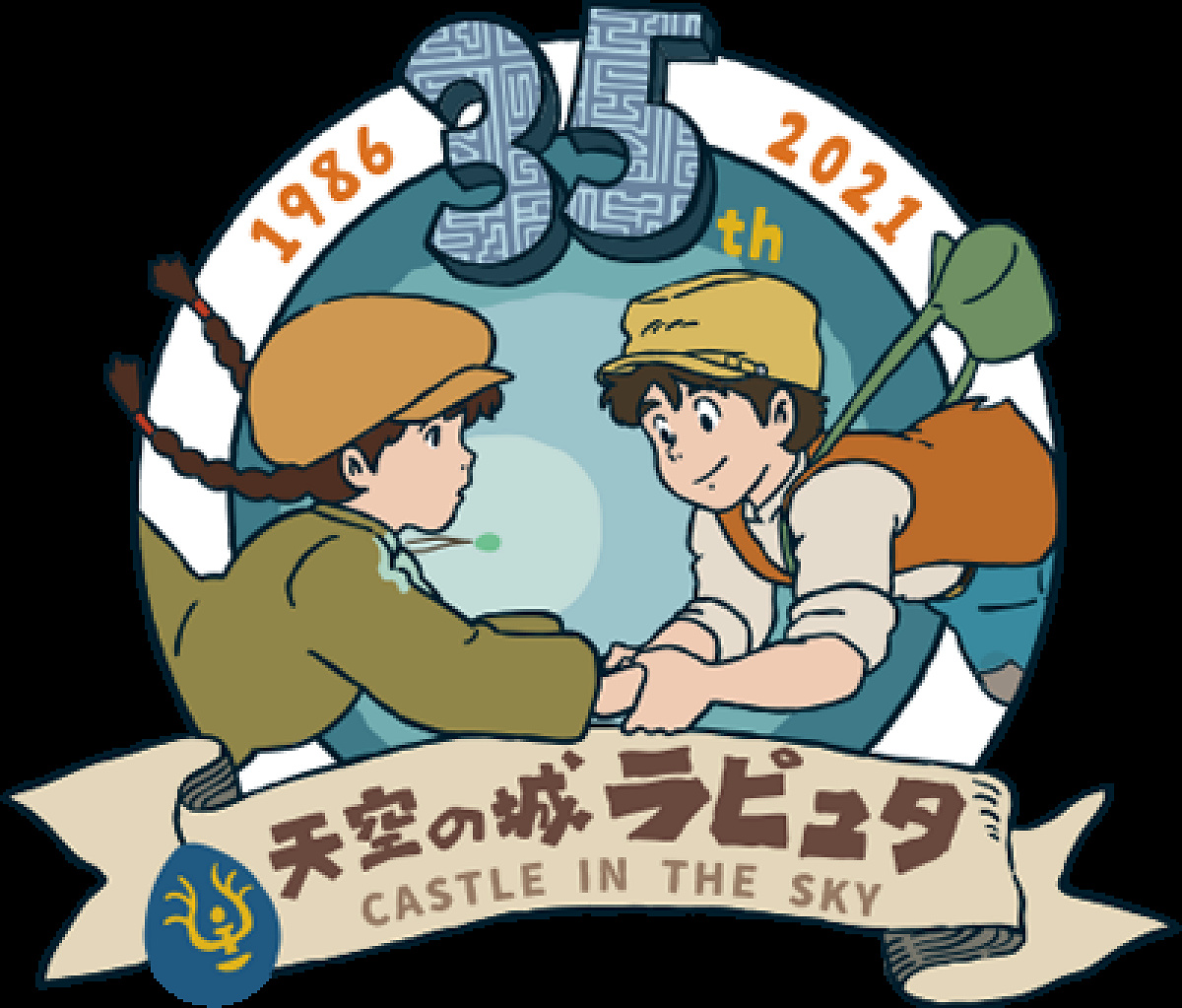 『天空の城ラピュタ』35周年記念